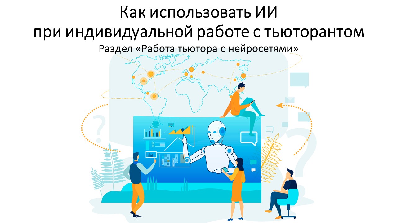 ИИ в работе
