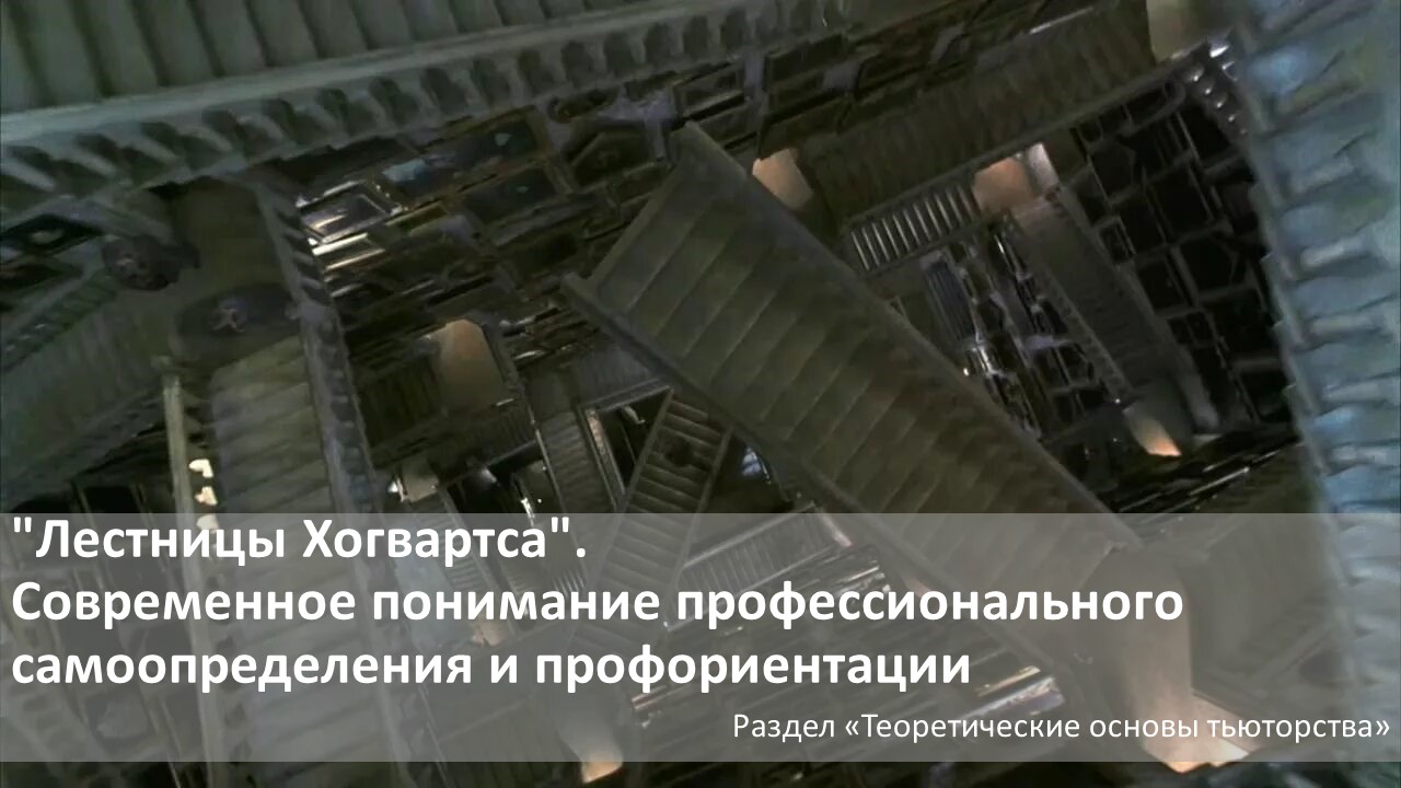 Лестницы Хогвартса
