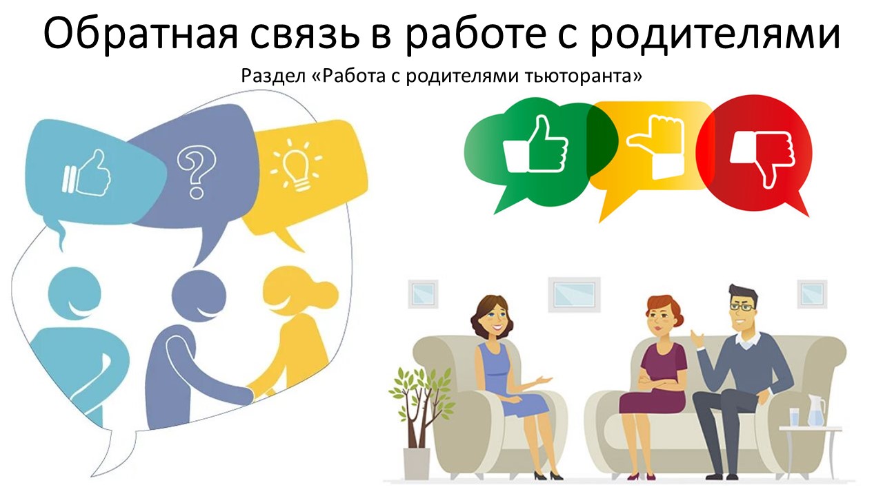 Обратная связь в работе с родителями