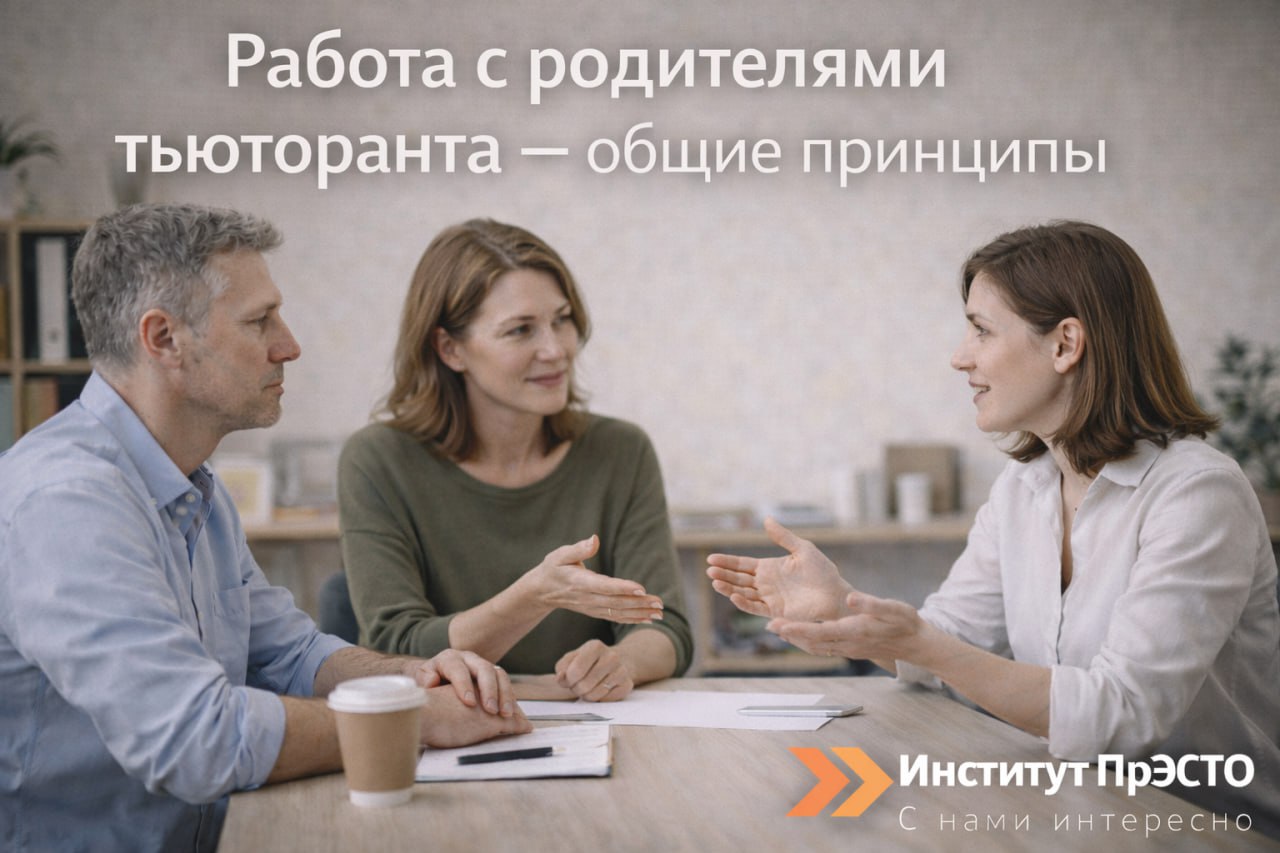 Работа с родителями тьюторанта общие принципы