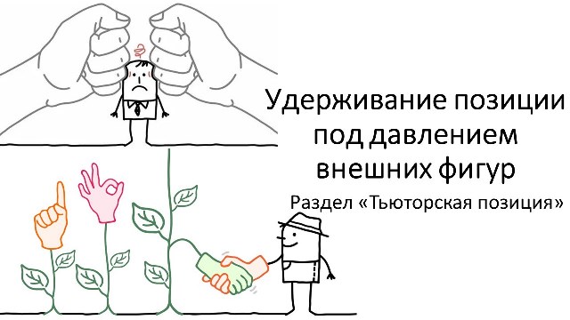 Удерживание позиции под давлением