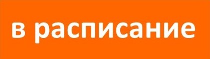 кнопка в Расписание